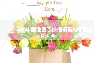 湖南中国地图手抄报模板电子版图片大全