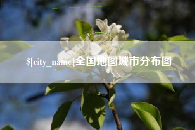 湖南全国地图城市分布图