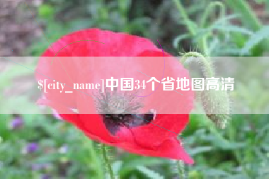 湖南中国34个省地图高清