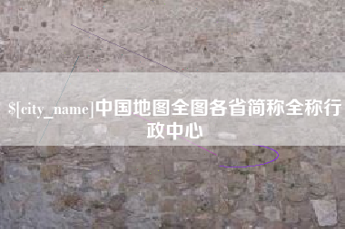湖南中国地图全图各省简称全称行政中心