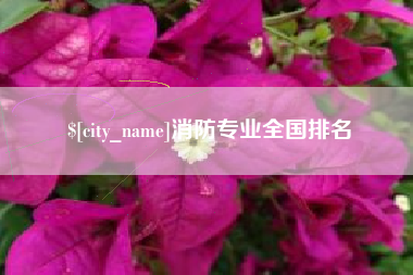 湖南消防专业全国排名
