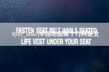 湖南中国地图哪个方向是北