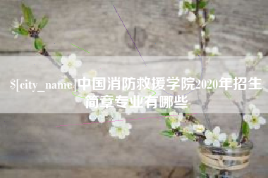 湖南中国消防救援学院2020年招生简章专业有哪些