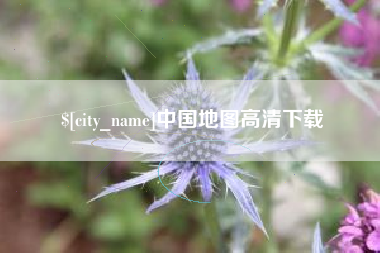 湖南中国地图高清下载