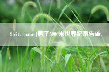 湖南男子5000米世界纪录告破