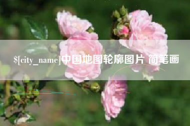 湖南中国地图轮廓图片 简笔画