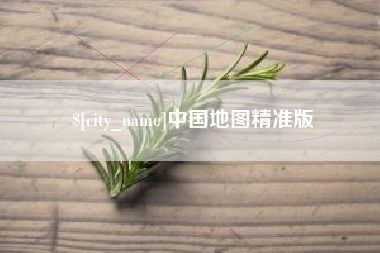 湖南中国地图精准版