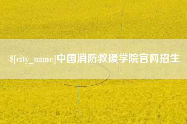 湖南中国消防救援学院官网招生