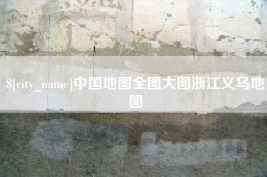 湖南中国地图全图大图浙江义乌地图