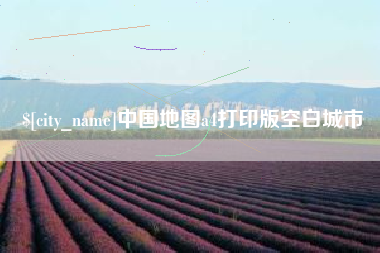 湖南中国地图a4打印版空白城市