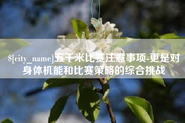 湖南五千米比赛注意事项-更是对身体机能和比赛策略的综合挑战