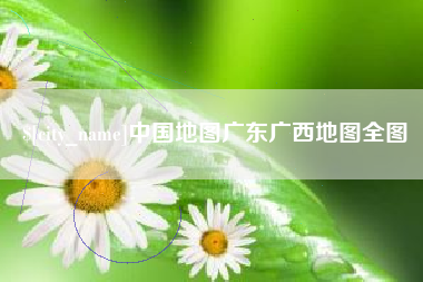 湖南中国地图广东广西地图全图