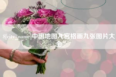 湖南中国地图九宫格画九张图片大全