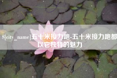 湖南五十米接力跑-五十米接力跑都以它独特的魅力
