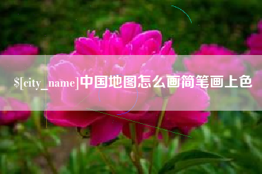 湖南中国地图怎么画简笔画上色