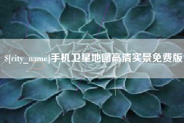 湖南手机卫星地图高清实景免费版