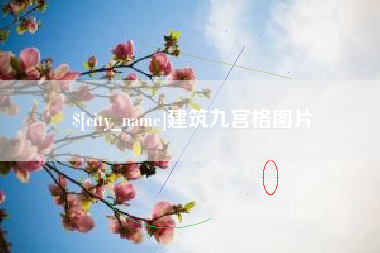 湖南建筑九宫格图片