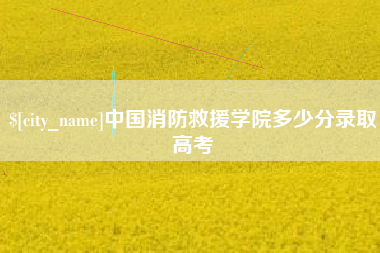 湖南中国消防救援学院多少分录取高考