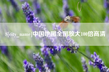 湖南中国地图全图放大100倍高清