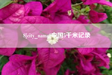 湖南中国5千米记录
