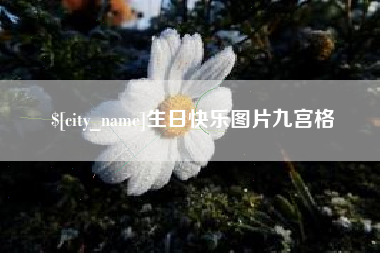湖南生日快乐图片九宫格