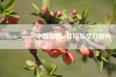 湖南中国地图a4打印版空白图片