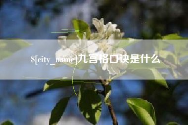 湖南九宫格口诀是什么