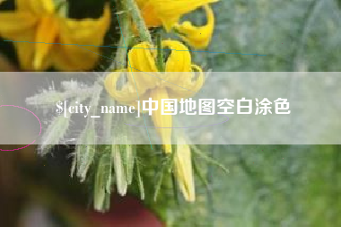 湖南中国地图空白涂色