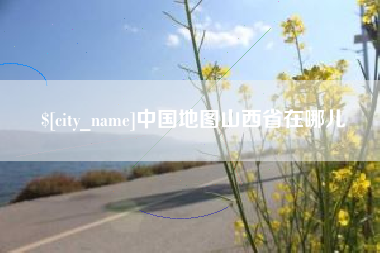 湖南中国地图山西省在哪儿
