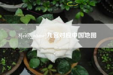 湖南九宫对应中国地图
