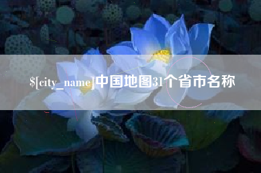 湖南中国地图31个省市名称