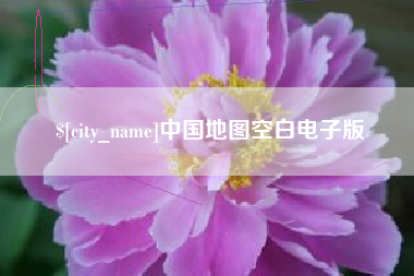 湖南中国地图空白电子版