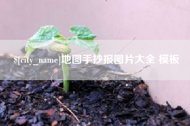 湖南地图手抄报图片大全 模板