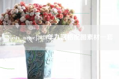 湖南2021年九宫格配图素材一套