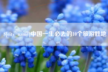 湖南中国一生必去的10个旅游胜地