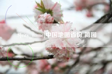 湖南中国地图省份 简图