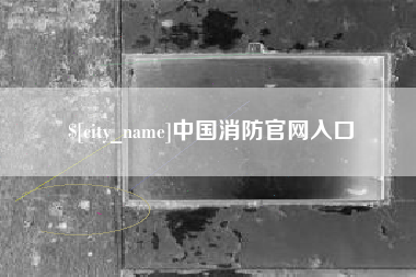 湖南中国消防官网入口