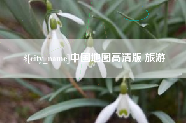 湖南中国地图高清版 旅游