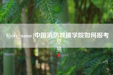 湖南中国消防救援学院如何报考