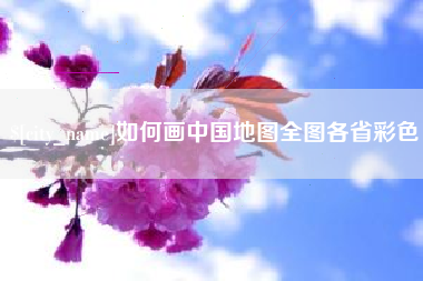 湖南如何画中国地图全图各省彩色