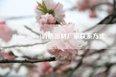 湖南消防器材厂家联系方式