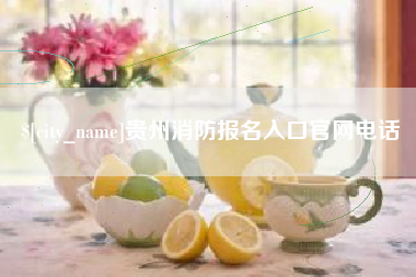 湖南贵州消防报名入口官网电话