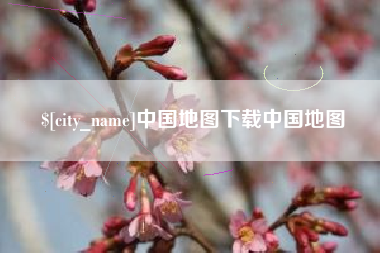 湖南中国地图下载中国地图