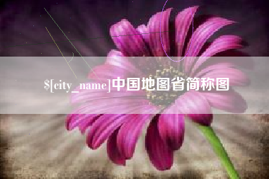 湖南中国地图省简称图