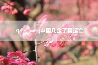 湖南中国几金了奥运会