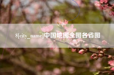 湖南中国地图全图各省图