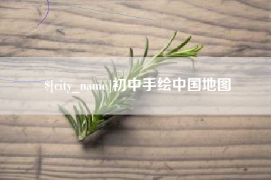 湖南初中手绘中国地图