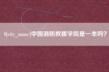 湖南中国消防救援学院是一本吗？