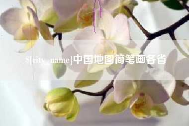 湖南中国地图简笔画各省
