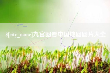 湖南九宫图看中国地图图片大全